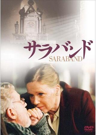サラバンドのポスター