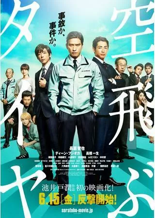 空飛ぶタイヤのポスター