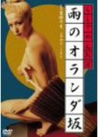 らしゃめんお万 雨のオランダ坂のポスター