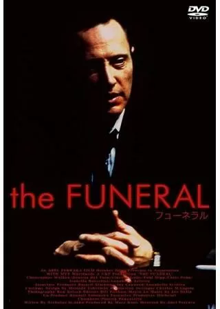 フューネラルのポスター