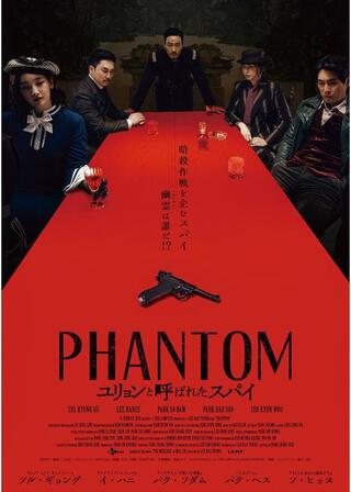 PHANTOM／ユリョンと呼ばれたスパイのポスター