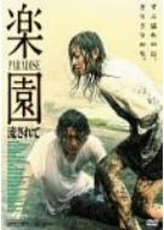 楽園 流されてのポスター