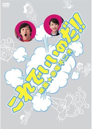 これでいいのだ！！ 映画★赤塚不二夫のポスター