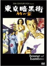 東京暗黒街・竹の家のポスター