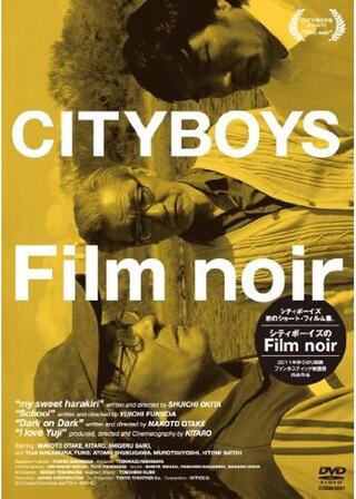遠き少年の日々 （シティボーイズのFilm noir）のポスター