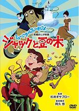 ジャックと豆の木のポスター