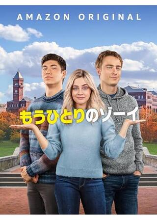 もうひとりのゾーイのポスター