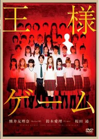 王様ゲームのポスター