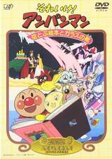 それいけ！アンパンマン 空とぶ絵本とガラスの靴のポスター