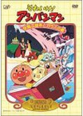 それいけ！アンパンマン 空とぶ絵本とガラスの靴のポスター