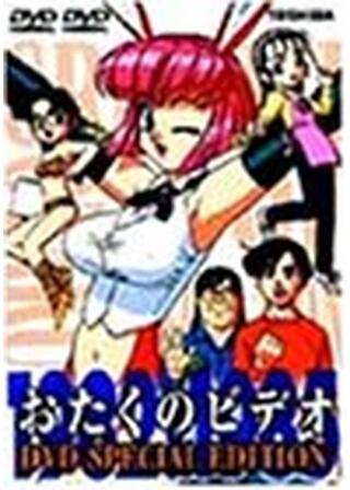 おたくのビデオ 劇場版のポスター