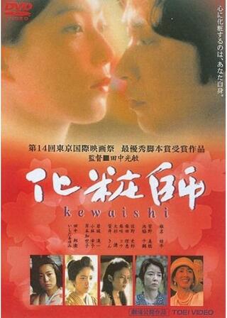 化粧師 KEWAISHIのポスター