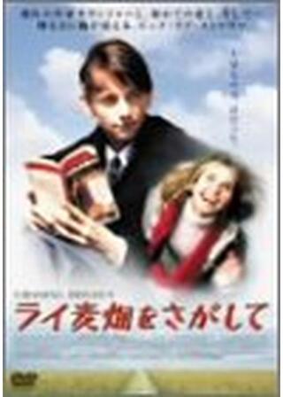 ライ麦畑をさがしてのポスター