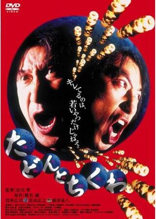 たどんとちくわのポスター