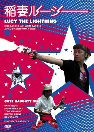 稲妻ルーシーのポスター