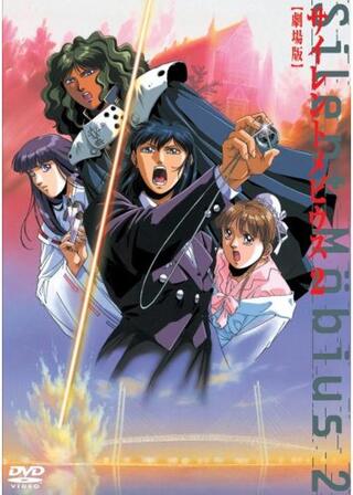 サイレントメビウス2のポスター