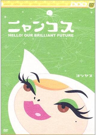 ニャンコスのポスター
