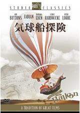 気球船探険のポスター