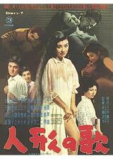 人形の歌のポスター