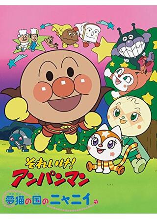 それいけ！アンパンマン 夢猫の国のニャニイのポスター