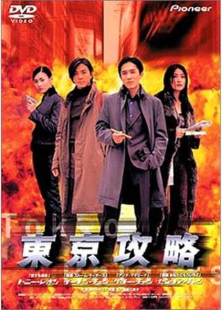 東京攻略のポスター