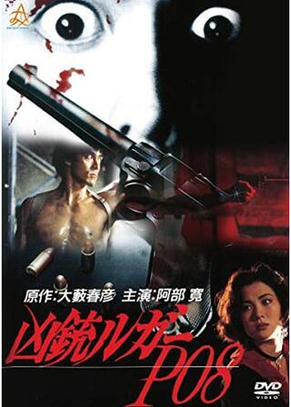 凶銃ルガーP08のポスター