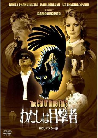 わたしは目撃者のポスター