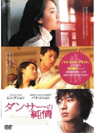 ダンサーの純情のポスター