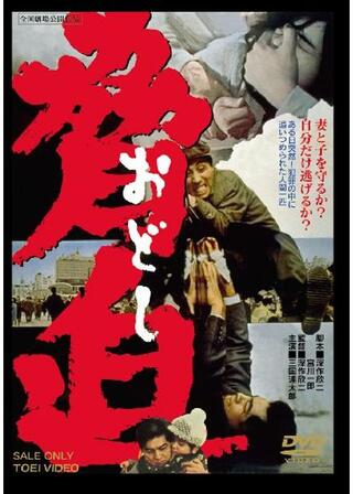 脅迫（おどし）のポスター