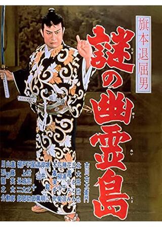 旗本退屈男 謎の幽霊島のポスター