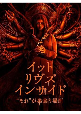 イット・リヴズ・インサイド “それ”が巣食う場所のポスター