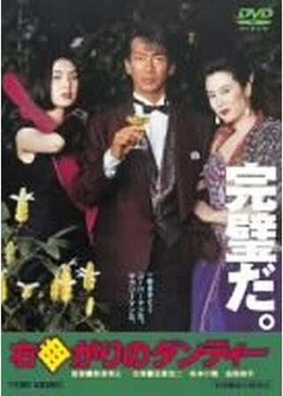 右曲がりのダンディーのポスター