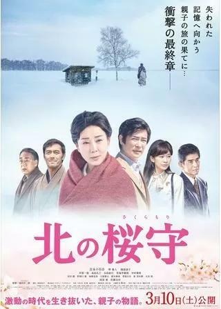北の桜守のポスター