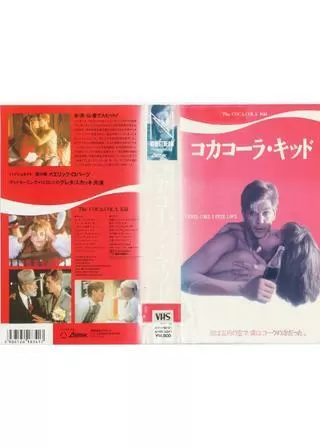 コカコーラ・キッドのポスター