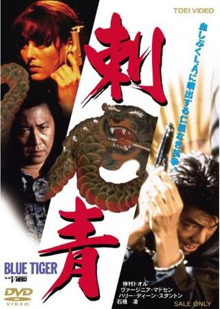 刺青 BLUE TIGERのポスター