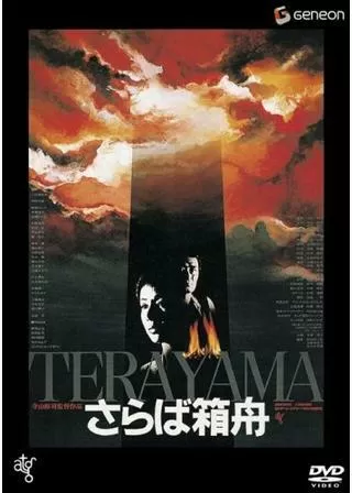 さらば箱舟のポスター