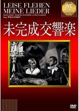 未完成交響楽のポスター