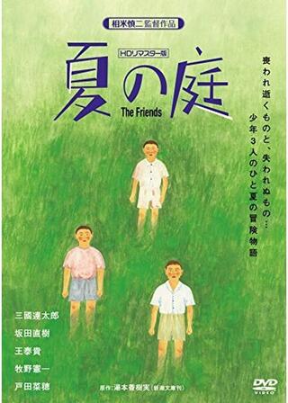 夏の庭 The Friendsのポスター