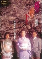 桜の樹の下でのポスター