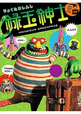 緑玉紳士のポスター