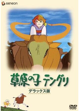 草原の子テングリのポスター
