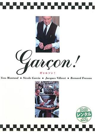 ギャルソン！のポスター