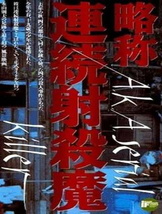 略称・連続射殺魔のポスター