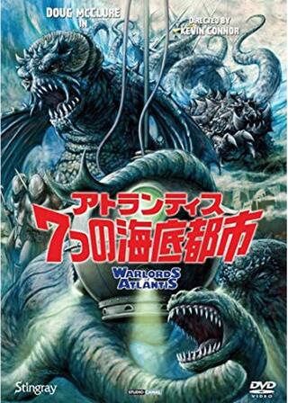 アトランティス／7つの海底都市のポスター
