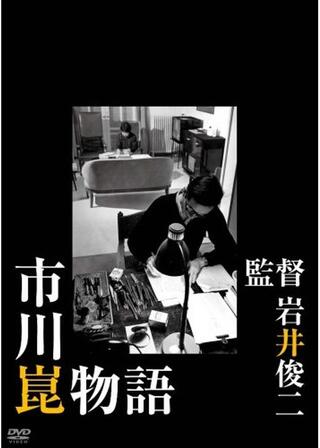 市川崑物語のポスター