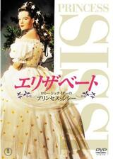 プリンセス・シシーのポスター