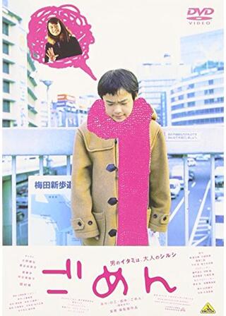 ごめんのポスター