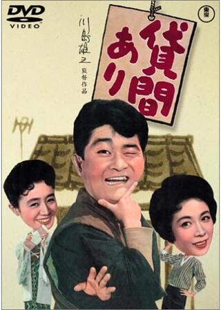 貸間ありのポスター
