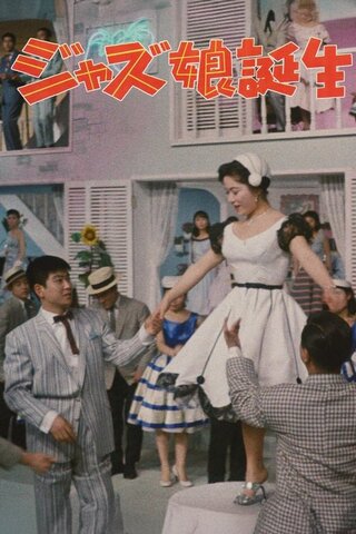 ジャズ娘誕生のポスター