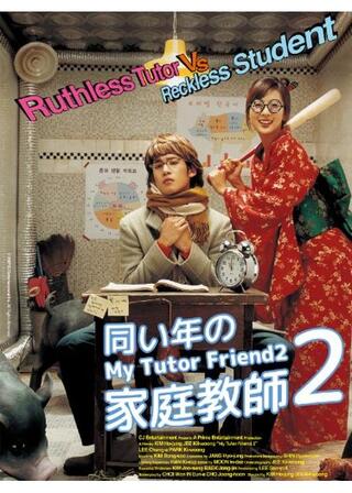 同い年の家庭教師 レッスン2のポスター